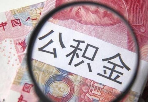 孝昌住房公积金封存是什么意思（公积金封存是啥子意思）